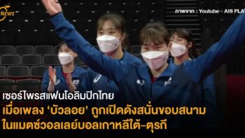 เซอร์ไพรสแฟนโอลิมปิกไทย  เมื่อเพลง ‘บัวลอย’ ถูกเปิดดังสนั่นขอบสนามในแมตซ์วอลเลย์บอลเกาหลีใต้-ตุรกี