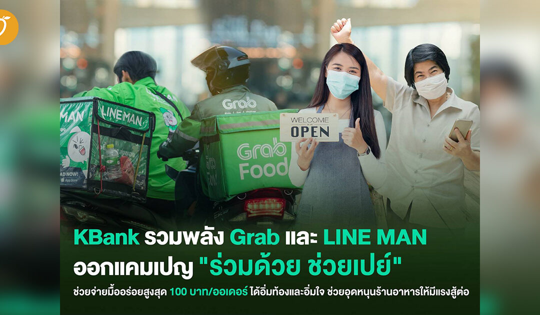 KBank รวมพลัง Grab และ LINE MAN ออกแคมเปญ “ร่วมด้วย ช่วยเปย์” ช่วยจ่ายมื้ออร่อยให้สูงสุด 100 บาท/ออเดอร์ ช่วยอุดหนุนร้านค้าให้มีแรงสู้ต่อ