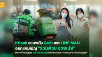 KBank รวมพลัง Grab และ LINE MAN ออกแคมเปญ “ร่วมด้วย ช่วยเปย์” ช่วยจ่ายมื้ออร่อยให้สูงสุด 100 บาท/ออเดอร์ ช่วยอุดหนุนร้านค้าให้มีแรงสู้ต่อ