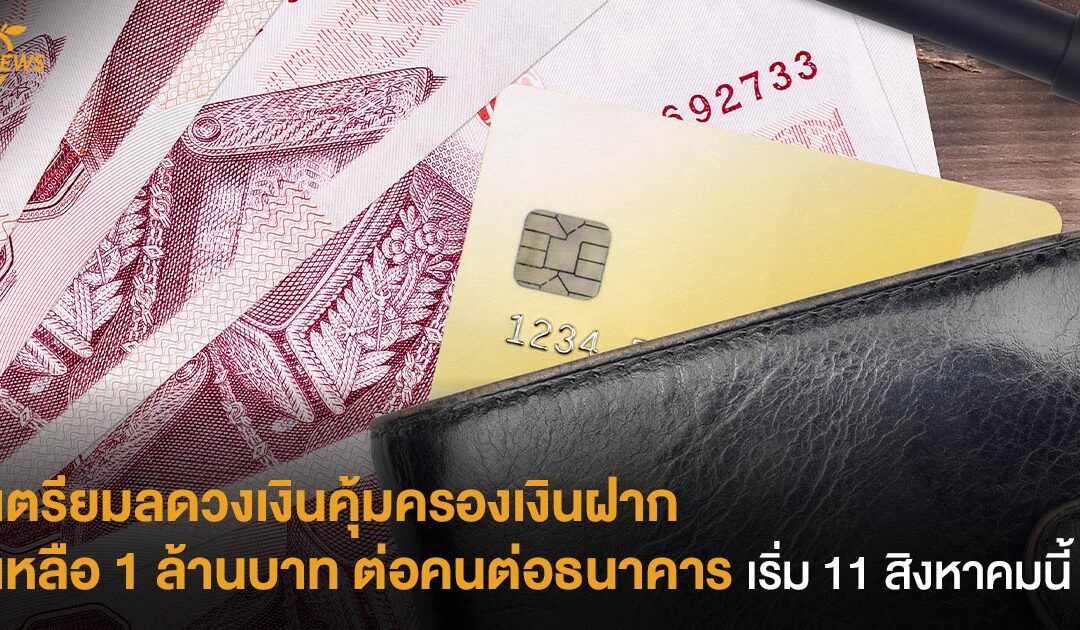 เตรียมลดวงเงินคุ้มครองเงินฝากเหลือ 1 ล้านบาท ต่อคนต่อธนาคาร เริ่ม 11 สิงหาคมนี้