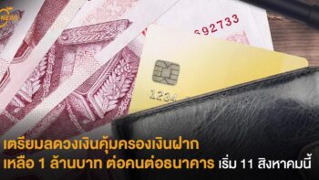 เตรียมลดวงเงินคุ้มครองเงินฝากเหลือ 1 ล้านบาท ต่อคนต่อธนาคาร เริ่ม 11 สิงหาคมนี้