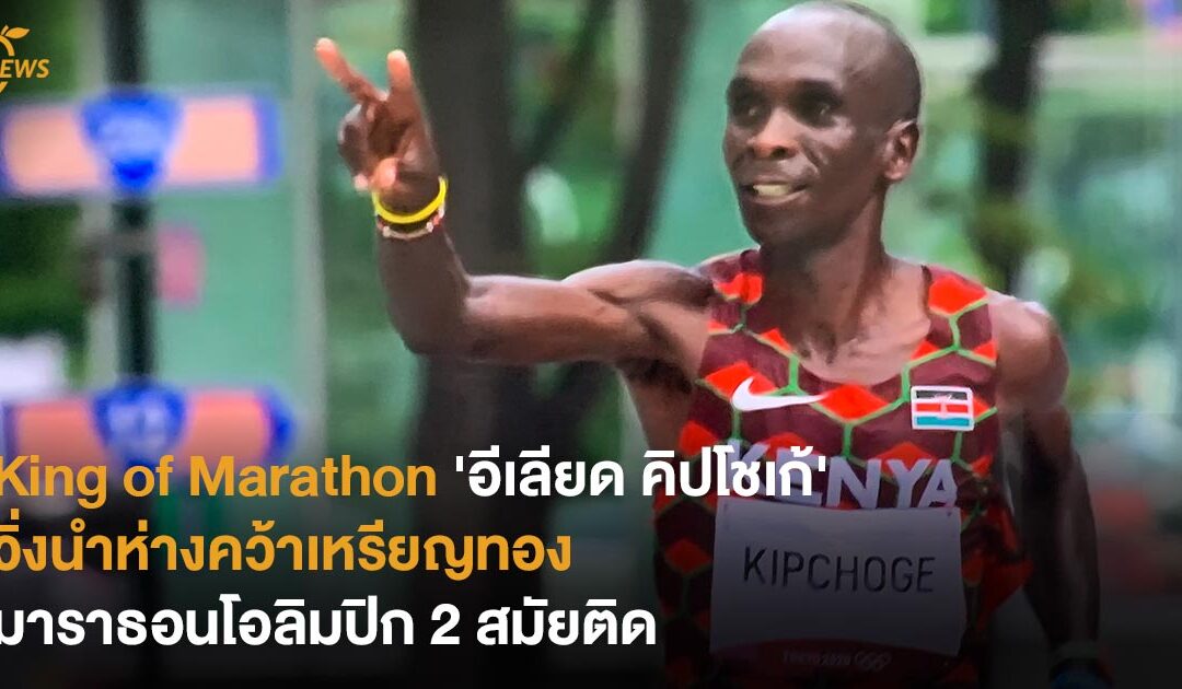 King of Marathon ‘อีเลียด คิปโชเก้’ วิ่งนำห่างคว้าเหรียญมาราธอนโอลิมปิก 2 สมัยติด