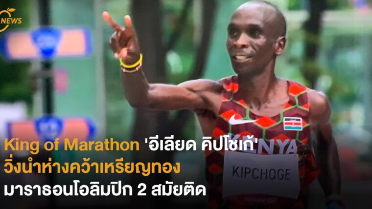 King of Marathon 'อีเลียด คิปโชเก้' วิ่งนำห่างคว้าเหรียญมาราธอนโอลิมปิก 2 สมัยติด