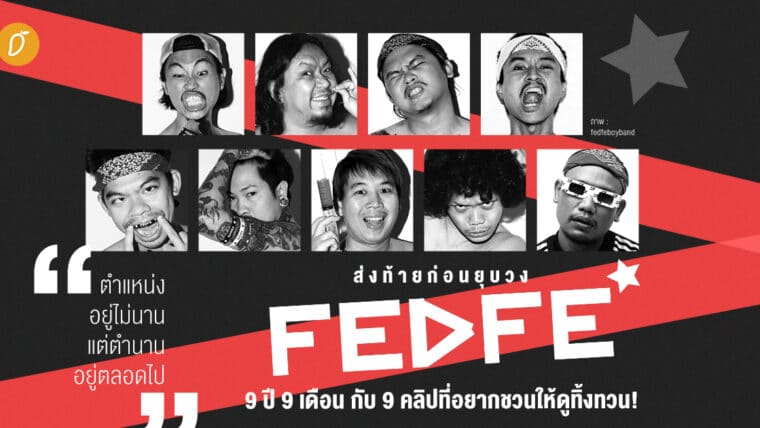 “ตำแหน่งอยู่ไม่นาน แต่ตำนานอยู่ตลอดไป” ส่งท้ายก่อนยุบวง FEDFE บอยแบนด์ 9 ปี 9 เดือน กับ 9 คลิปที่อยากชวนให้ดูทิ้งทวน!