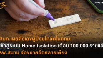 ศบค.เผยตัวเลขผู้ป่วยโควิดในกทม.  เข้าสู่ระบบ Home Isolation เกือบ 100,000 รายแล้ว รพ.สนาม จ่อขยายอีกหลายเตียง