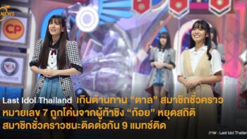 Last Idol Thailandเกินต้านทาน “ตาล” สมาชิกชั่วคราวหมายเลข 7 ถูกโค่นจากผู้ท้าชิง “ก้อย” หยุดสถิติสมาชิกชั่วคราวชนะติดต่อกัน 9 แมทช์ติด