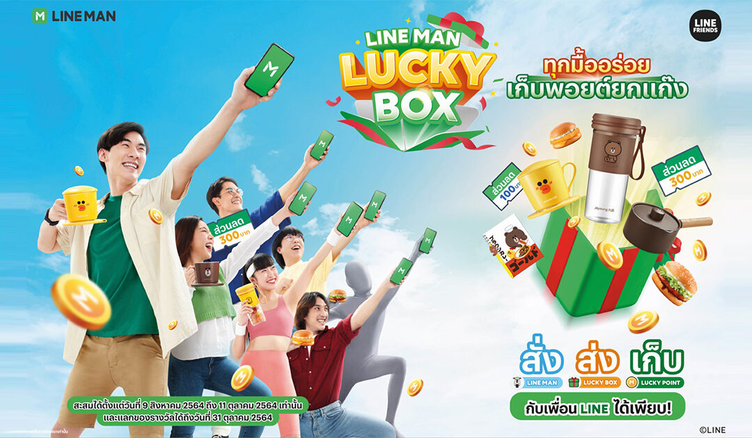 🛵 LINE MAN ชวนคุณและเพื่อน มาทำมิชชันระดับชาติ ในแคมเปญ “LINE MAN LUCKY BOX ทุกมื้ออร่อย เก็บพอยต์ยกแก๊ง” พร้อมลุ้นรับของรางวัลจาก LINE FRIENDS และโค้ดอาหารกว่า 4 แสนรางวัล