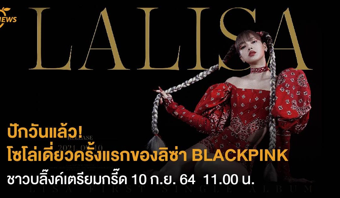 ปักวันแล้ว! โซโล่เดี่ยวครั้งแรกของลิซ่า BLACKPINK ชาวบลิ๊งค์เตรียมกรี๊ด 10 ก.ย. 64  11.00 น.