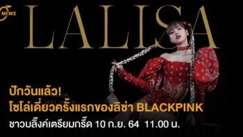 ปักวันแล้ว! โซโล่เดี่ยวครั้งแรกของลิซ่า BLACKPINK ชาวบลิ๊งค์เตรียมกรี๊ด 10 ก.ย. 64  11.00 น.