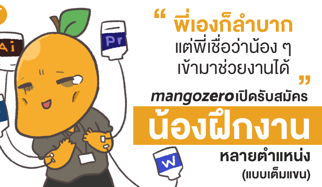 “พี่เองก็ลำบาก แต่พี่เชื่อว่าน้อง ๆ เข้ามาช่วยงานได้” Mango Zero เปิดรับสมัครน้องฝึกงานหลายตำแหน่ง (แบบเต็มแขน)