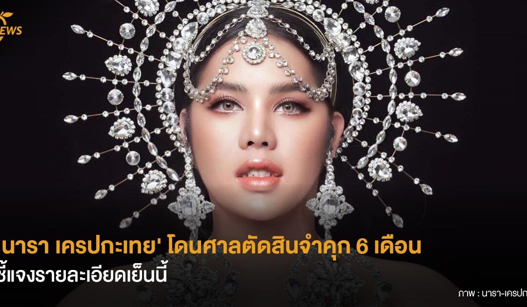 ‘นารา เครปกะเทย’ โดนศาลตัดสินจำคุก 6 เดือน ชี้แจงรายละเอียดเย็นนี้