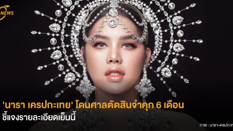 'นารา เครปกะเทย' โดนศาลตัดสินจำคุก 6 เดือน ชี้แจงรายละเอียดเย็นนี้