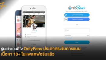 รู้นะว่าแอบดีใจ OnlyFans ประกาศระงับการแบนเนื้อหา 18+ ในแพลตฟอร์มแล้ว