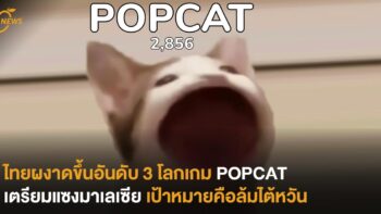 ไทยผงาดขึ้นอันดับ 3 โลก เกม POPCAT เตรียมแซงมาเลเซีย เป้าหมายคือล้มไต้หวัน