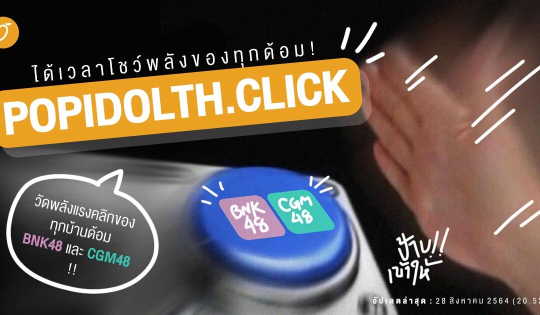 ได้เวลาโชว์พลังของทุกด้อม! POPIDOLTH.CLICK วัดพลังคลิกของทุกบ้าน BNK48 และ CGM48 จิ้มให้นิ้วล็อกกันไปข้างนึง!