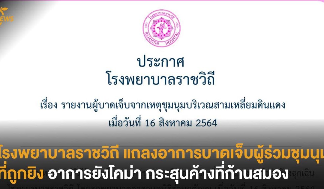 โรงพยาบาลราชวิถี แถลงอาการบาดเจ็บผู้ร่วมชุมนุมที่ถูกยิง อาการยังโคม่า กระสุนค้างที่ก้านสมอง