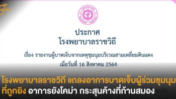 โรงพยาบาลราชวิถี แถลงอาการบาดเจ็บผู้ร่วมชุมนุมที่ถูกยิง อาการยังโคม่า กระสุนค้างที่ก้านสมอง