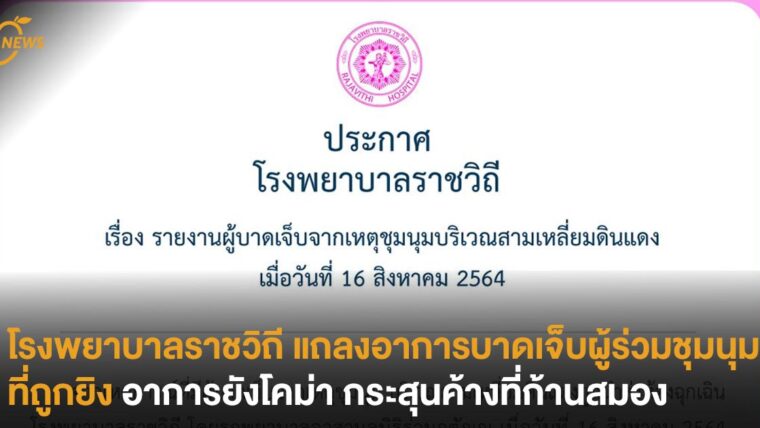 โรงพยาบาลราชวิถี แถลงอาการบาดเจ็บผู้ร่วมชุมนุมที่ถูกยิง อาการยังโคม่า กระสุนค้างที่ก้านสมอง