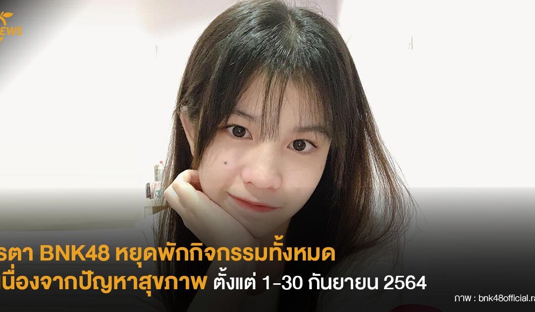 รตา BNK48 หยุดพักกิจกรรมทั้งหมดของวงเนื่องจากปัญหาสุขภาพ ตั้งแต่ 1-30 กันยายน 2564