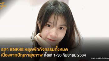 รตา BNK48 หยุดพักกิจกรรมทั้งหมดของวงเนื่องจากปัญหาสุขภาพ ตั้งแต่ 1-30 กันยายน 2564