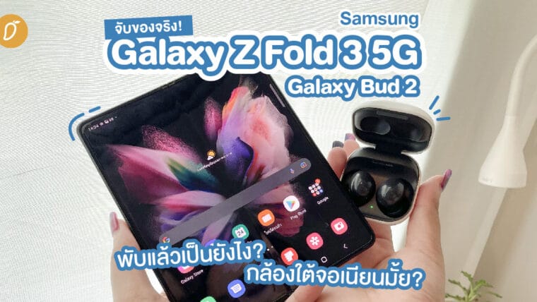 จับของจริง! Samsung Galaxy Z Fold 3 5G และ Galaxy Bud 2 พับแล้วเป็นยังไง? กล้องใต้จอเนียนมั้ย? ไปดูกัน