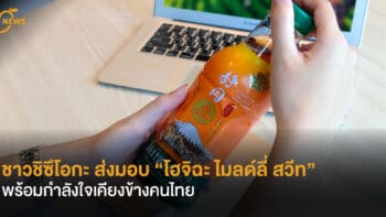 ชาวชิซึโอกะ ส่งมอบ “โฮจิฉะ ไมลด์ลี่ สวีท” พร้อมกำลังใจเคียงข้างคนไทย