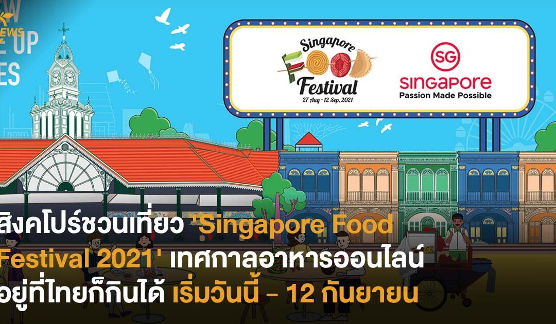 สิงคโปร์ชวนเที่ยว’Singapore Food Festival 2021′ เทศกาลพาชัวร์ชิมอาหารออนไลน์ อยู่ที่ไทยก็กินได้ เริ่มวันนี้ – 12 กันยายน