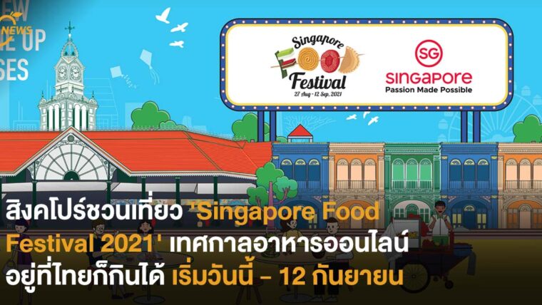 สิงคโปร์ชวนเที่ยว'Singapore Food Festival 2021' เทศกาลพาชัวร์ชิมอาหารออนไลน์ อยู่ที่ไทยก็กินได้ เริ่มวันนี้ - 12 กันยายน
