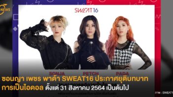 ซอนญา เพชร พาด้า SWEAT16 ประกาศยุติบทบาทการเป็นไอดอลตั้งแต่ 31 สิงหาคม 2564 เป็นต้นไป