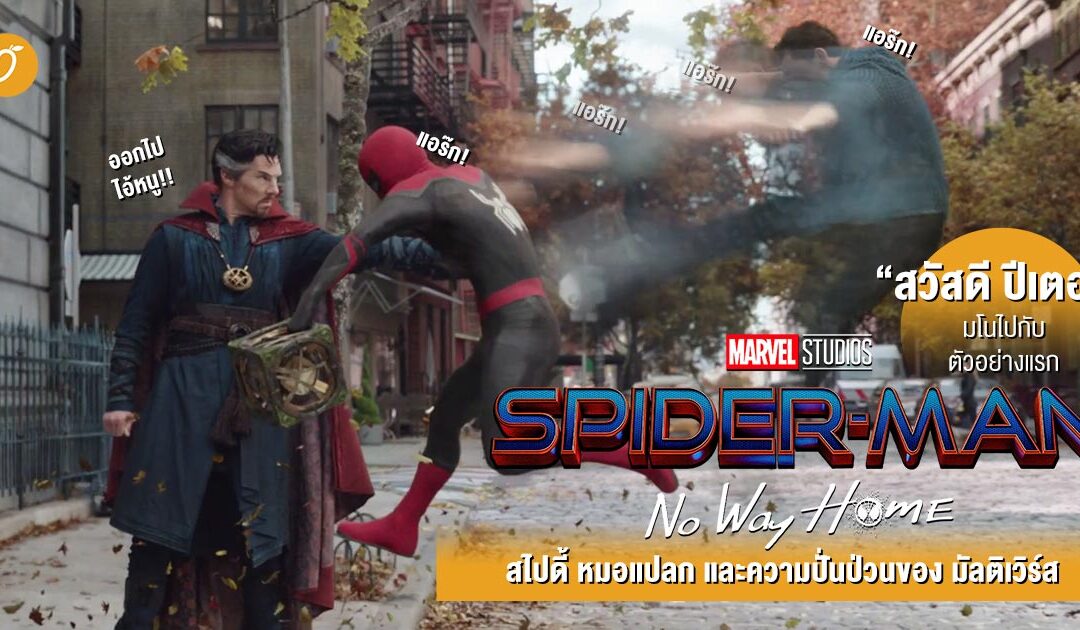 “สวัสดี ปีเตอร์” มโนไปกับตัวอย่างแรก Spider-Man : No Way Home สไปดี้ หมอแปลก และความปั่นป่วนของ มัลติเวิร์ส