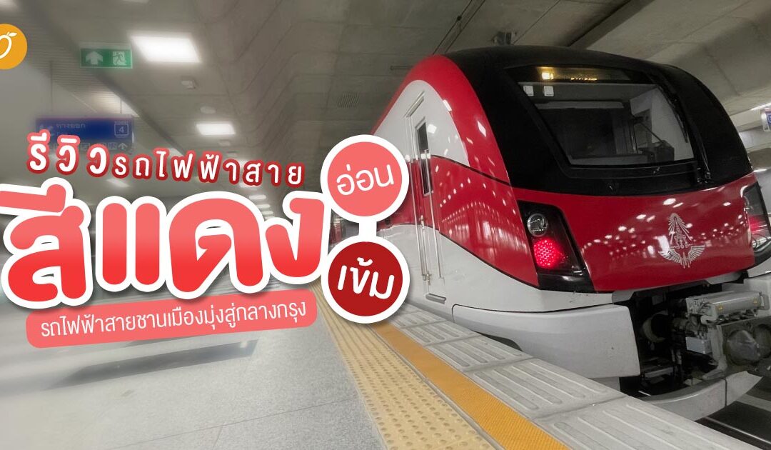 พาทัวร์รถไฟฟ้าสายสีแดงอ่อน-แดงเข้ม รถไฟฟ้ายสายชานเมืองมุ่งสู่กลางกรุง