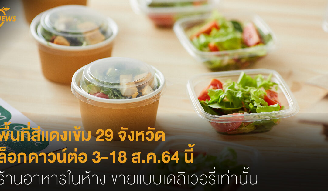 พื้นที่สีแดงเข้ม 29 จังหวัด ล็อกดาวน์ต่อ 3-18 ส.ค.64 นี้ ร้านอาหารในห้าง ขายแบบเดลิเวอรี่เท่านั้น