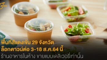 พื้นที่สีแดงเข้ม 29 จังหวัด ล็อกดาวน์ต่อ 3-18 ส.ค.64 นี้ ร้านอาหารในห้าง ขายแบบเดลิเวอรี่เท่านั้น