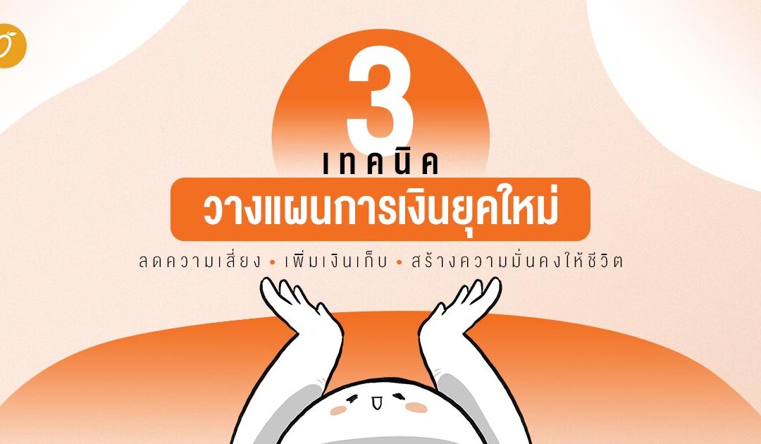 3 เทคนิควางแผนการเงินยุคใหม่ ลดความเสี่ยง เพิ่มเงินเก็บ สร้างความมั่นคงให้ชีวิต