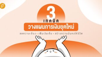 3 เทคนิควางแผนการเงินยุคใหม่ ลดความเสี่ยง เพิ่มเงินเก็บ สร้างความมั่นคงให้ชีวิต