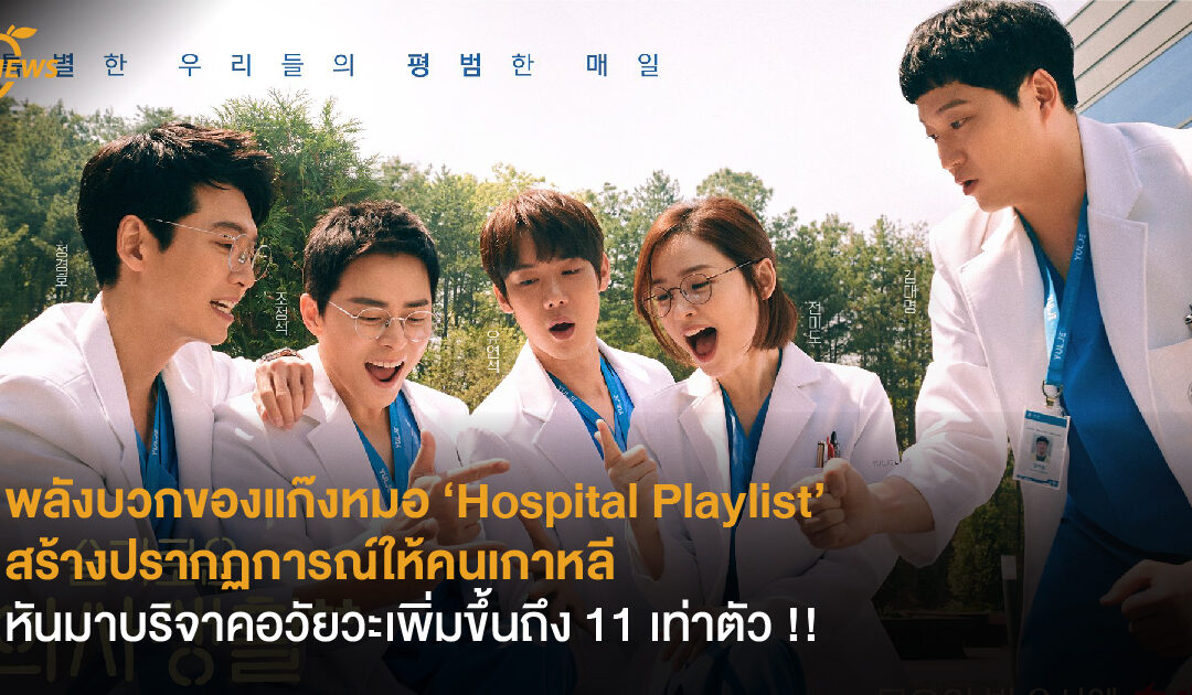 พลังบวกของแก๊งเพื่อนหมอใน ‘Hospital Playlist’ สร้างปรากฏการณ์ให้คนเกาหลี หันมาบริจาคอวัยวะเพิ่มขึ้นถึง 11 เท่าตัว !!