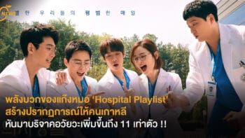 พลังบวกของแก๊งเพื่อนหมอใน ‘Hospital Playlist’ สร้างปรากฏการณ์ให้คนเกาหลี หันมาบริจาคอวัยวะเพิ่มขึ้นถึง 11 เท่าตัว !!