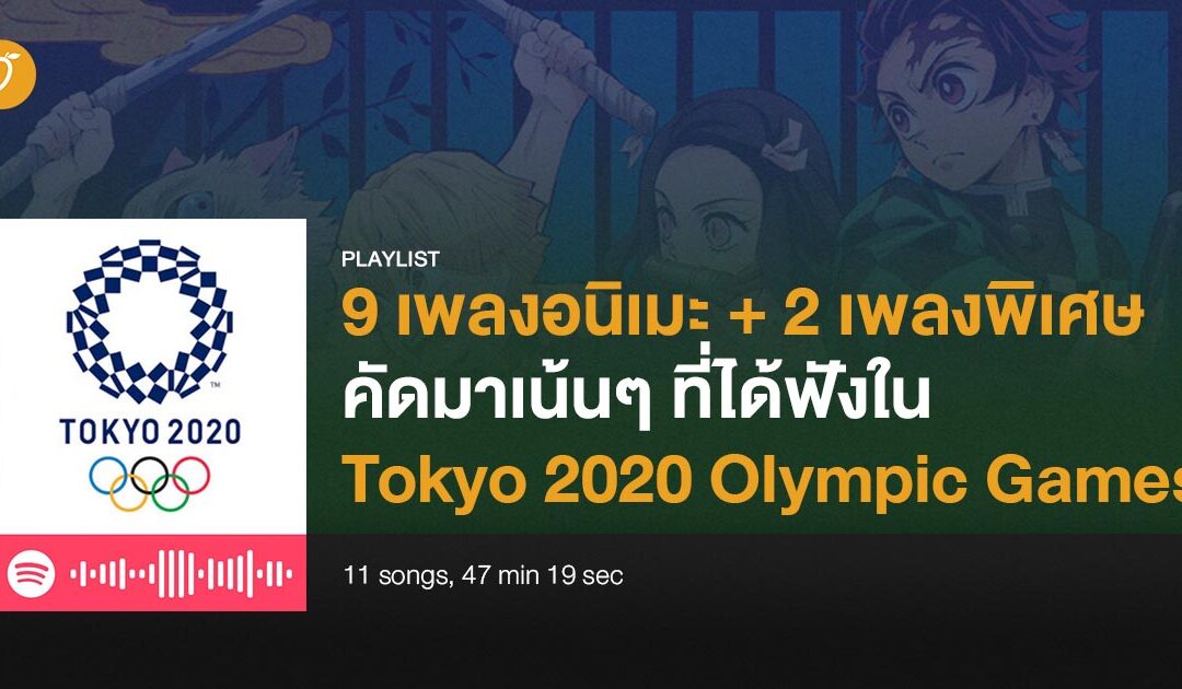 9 เพลงอนิเมะ + 2 เพลงพิเศษ คัดมาเน้นๆ ที่ได้ฟังใน Tokyo 2020 Olympic Games