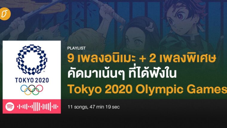 9 เพลงอนิเมะ + 2 เพลงพิเศษ คัดมาเน้นๆ ที่ได้ฟังใน Tokyo 2020 Olympic Games