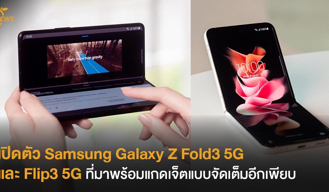 เปิดตัว Samsung Galaxy Z Fold3 5G และ Flip3 5G ที่มาพร้อมแกดเจ็ตแบบจัดเต็มอีกเพียบ