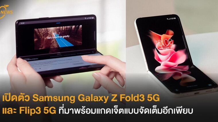 เปิดตัว Samsung Galaxy Z Fold3 5G และ Flip3 5G ที่มาพร้อมแกดเจ็ตแบบจัดเต็มอีกเพียบ