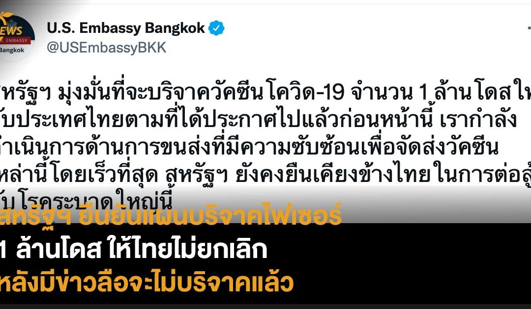 สหรัฐฯ ยืนยันแผนบริจาคไฟเซอร์  1 ล้านโดสให้ไทยไม่ยกเลิก  หลังมีข่าวลือจะไม่บริจาคแล้ว