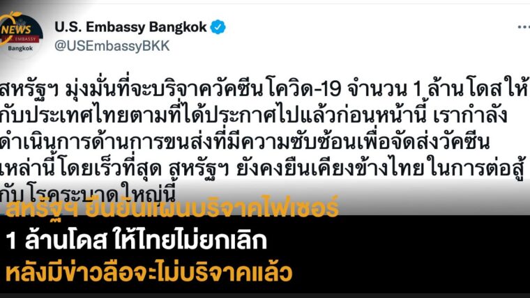 สหรัฐฯ ยืนยันแผนบริจาคไฟเซอร์  1 ล้านโดสให้ไทยไม่ยกเลิก  หลังมีข่าวลือจะไม่บริจาคแล้ว