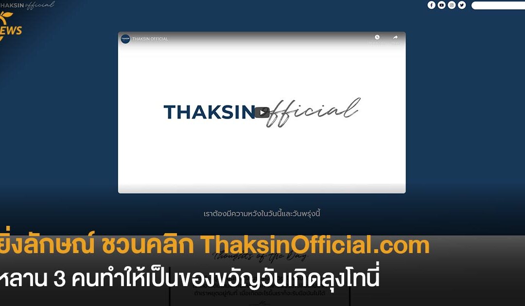 ยิ่งลักษณ์ ชวนคลิก ThaksinOfficial.com ที่หลาน 3 คนทำให้เป็นของขวัญวันเกิดลุงโทนี่