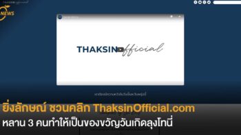 ยิ่งลักษณ์ ชวนคลิก ThaksinOfficial.com ที่หลาน 3 คนทำให้เป็นของขวัญวันเกิดลุงโทนี่