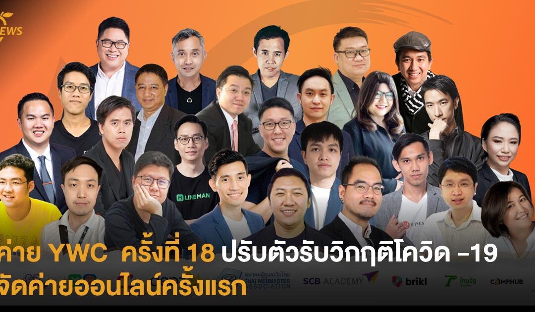 ค่าย YWC  ครั้งที่ 18 ปรับตัวรับวิกฤติโควิด -19 จัดค่ายออนไลน์ครั้งแรก