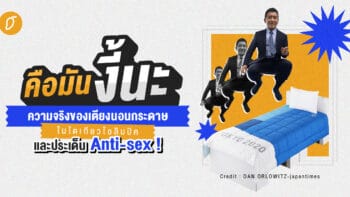 คือมันงี้นะ : ความจริงของเตียงนอนกระดาษในโตเกียวโอลิมปิคและประเด็น Anti-sex!