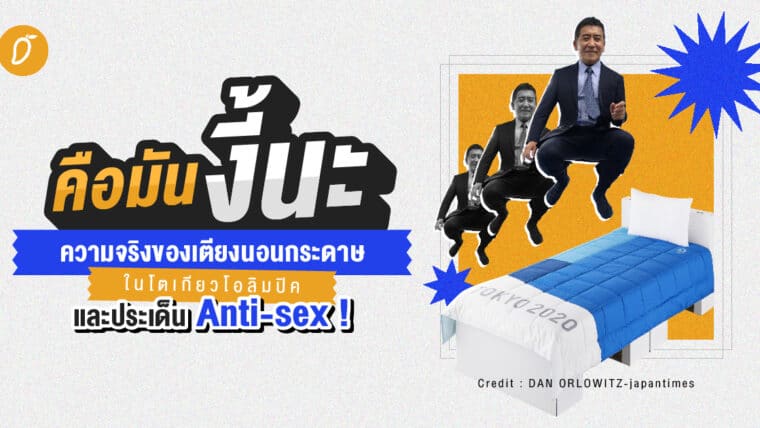 คือมันงี้นะ : ความจริงของเตียงนอนกระดาษในโตเกียวโอลิมปิคและประเด็น Anti-sex!