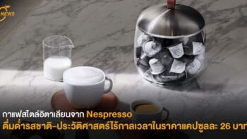 กาแฟสไตล์อิตาเลียนจาก Nespresso ดื่มด่ำรสชาติ-ประวัติศาสตร์ไร้กาลเวลา ในราคาแคปซูลละ 26 บาท