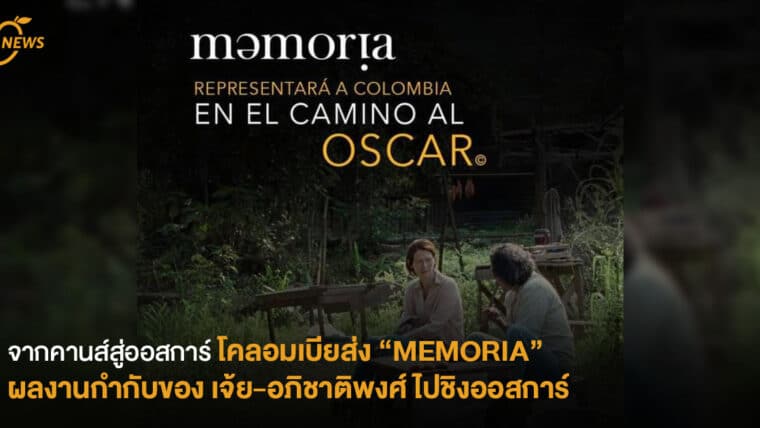 จากคานส์สู่ออสการ์  โคลอมเบียส่ง “MEMORIA” ผลงานกำกับของ  เจ้ย-อภิชาติพงศ์ ไปชิงออสการ์